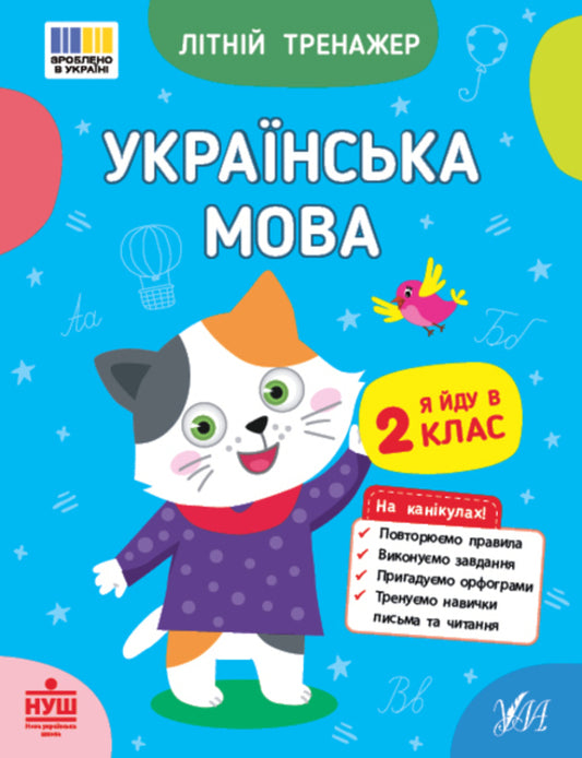 Summer Simulator. I Go To 2 Grade (A Set Of 2 Books) / Літній тренажер. Я йду в 2 клас (комплект із 2-х книг) Olga Klimishena, Elena Sobchuk / Ольга Кліішена, Олена Собчук 9786175444115,9786175444375-2
