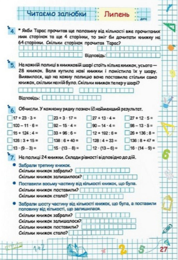 Summer Vacation With Mathematics. From 3Rd To 4Th Grade - Лтн канкули з математикою. З 3 у 4 клас Halyna Sapun, Alexandra Shumskaya - Галина Сапун, Олександра Шумська 9786178678487-6