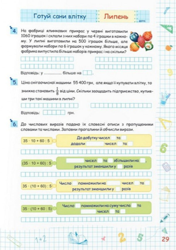 Summer Vacation With Mathematics. From 4Th To 5Th Grade - Лтн канкули з математикою. З 4 у 5 клас Oleg Chyzh, Alexandra Shumskaya - Олег Чиж, Олександра Шумська 9786178678494-6