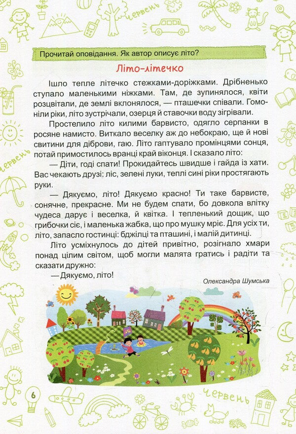 Summer is summer. Notebook of the future third grader / Літо-літечко. Зошит майбутнього третьокласника Леся Вознюк, Александра Шумская 978-966-07-3396-1-6