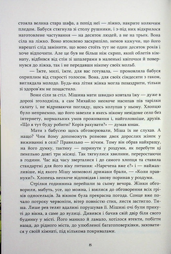 Summer of the seventeenth / Літо сімнадцятого Максим Онищенко 978-617-8471-71-2-6