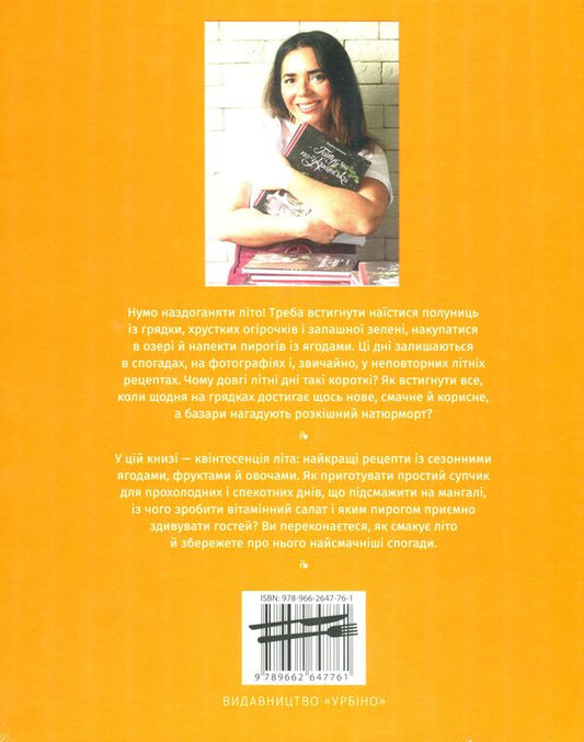 Summer on a plate / Літо на тарілці Зоряна Ивченко 978-966-2647-76-1-2