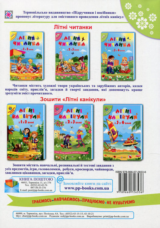 Summer reader of the future fourth grader / Літня читанка майбутнього четвертокласника 978-966-07-2653-6-2