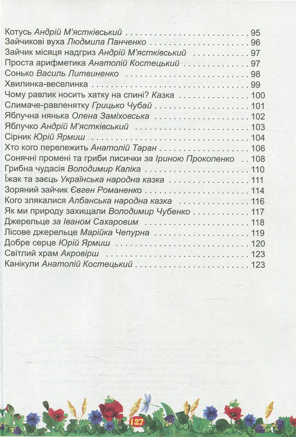 Summer reader of the future second grader / Літня читанка майбутнього другокласника 978-966-07-2650-5-6