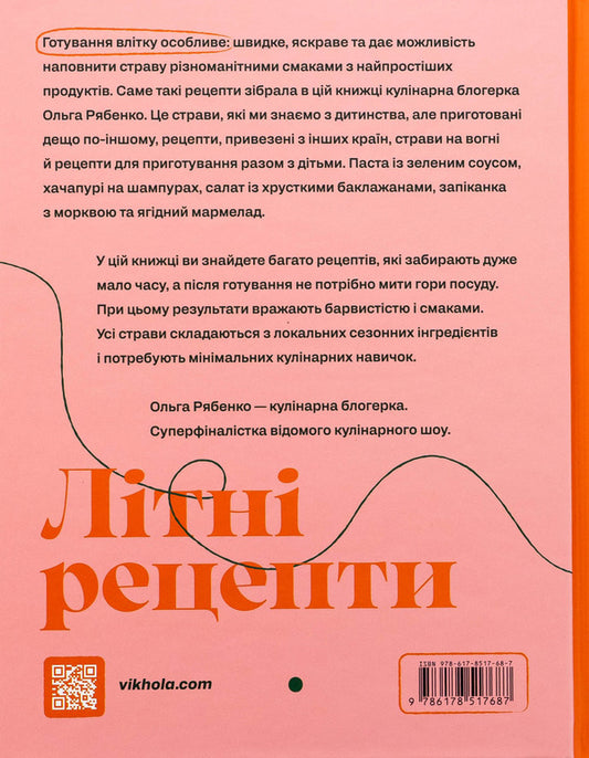 Summer recipes / Літні рецепти Ольга Рябенко 978-617-8517-68-7-2