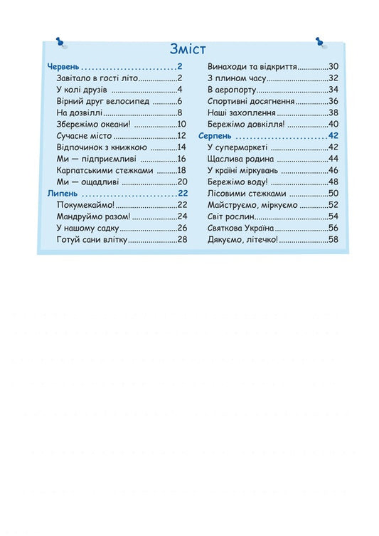 Summer vacation with Mathematics. Notebook for a student from the 4th to the 5th grade / Літні канікули з Математикою. Зошит для учня з 4-го у 5-й клас Олег Чиж, Александра Шумская 978-966-07-4251-2-2