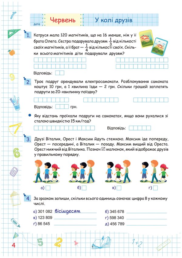 Summer vacation with Mathematics. Notebook for a student from the 4th to the 5th grade / Літні канікули з Математикою. Зошит для учня з 4-го у 5-й клас Олег Чиж, Александра Шумская 978-966-07-4251-2-6