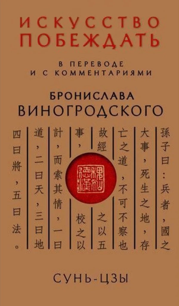 Sun Tzu The Art Of Victory: Translated And With Commentary By Bronislaw Winogrodsky - Сунь-Цзы Искусство побеждать: В переводе и с комментариями Бронислава Виногродского Sun Tzu - Сунь-цзы Does not apply-1