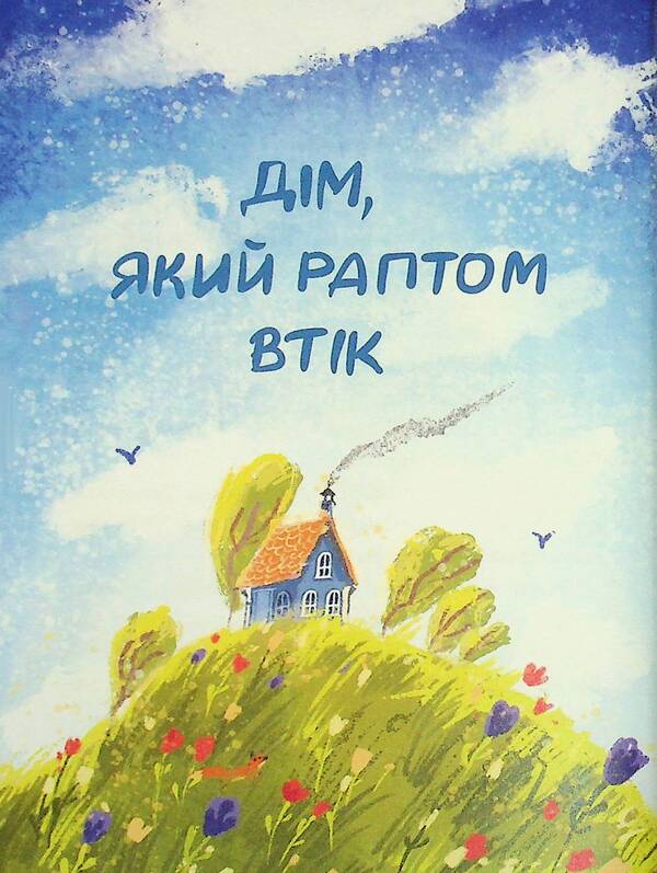 Sun is looking for friends / Соня шукає друзів Надежда Руда 978-617-8177-40-9-6