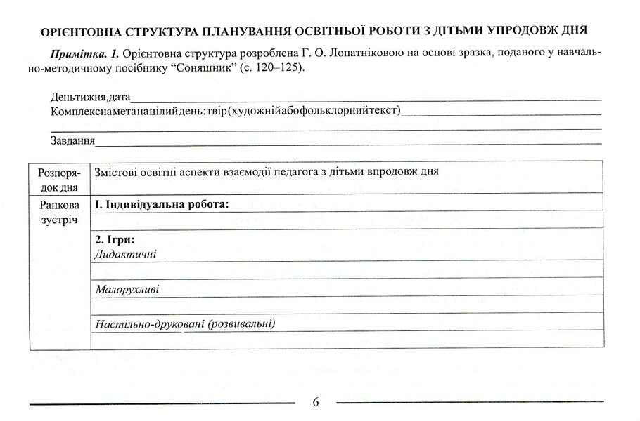 Sunflower. Planning educational work with preschool children / Соняшник. Планування освітньої роботи з дітьми дошкільного віку Наталья Бабий, Любомира Калуская 978-966-634-907-4-6