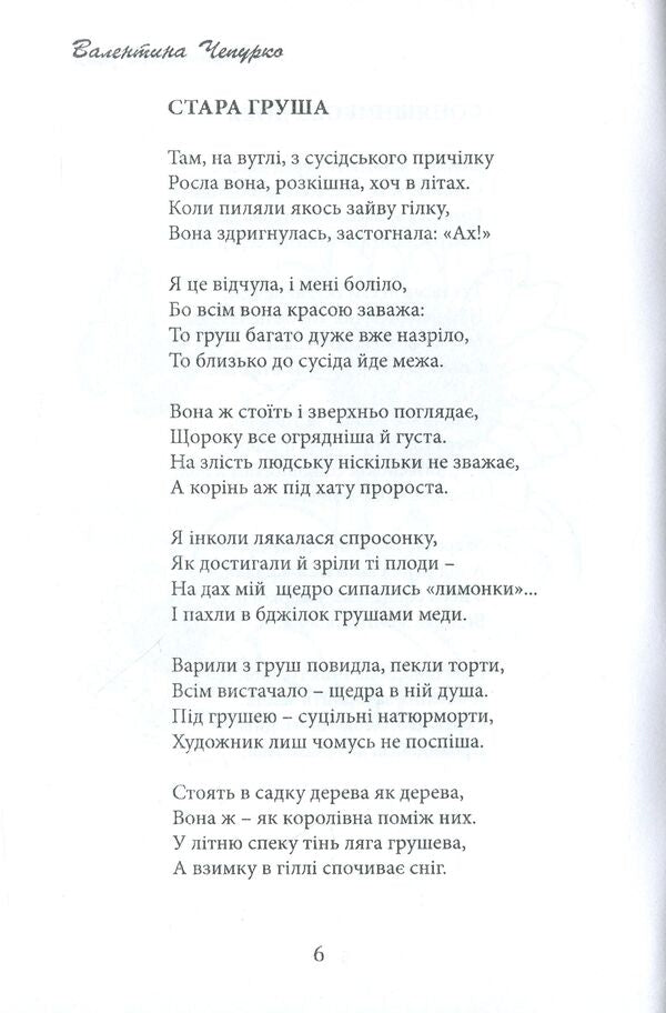 Sunflower fate. Poetry and short stories / Соняшникова доля. Поезії та оповідання Валентина Чепурко (Ядвига Сонячна) 978-617-7681-10-5-6