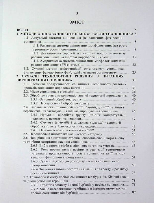 Sunflower: ontogeny, modern aspects of growing technology / Соняшник: онтогенез, сучасні аспекти технології вирощування Николай Шевченко, Александр Поляков, Артур Рожков 978-617-8554-16-3-2