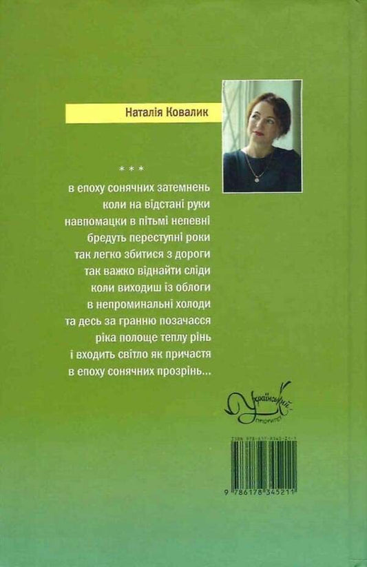 Sunlight / Сонячне прозріння Наталья Ковалик 9786178345211-2