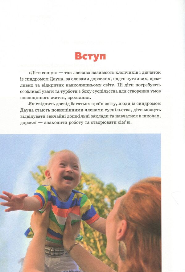 Sunny children. Children with Down syndrome / Сонячні діти. Діти із синдромом Дауна Елена Чеботарева, Ирина Гладченко 9786170951045-6