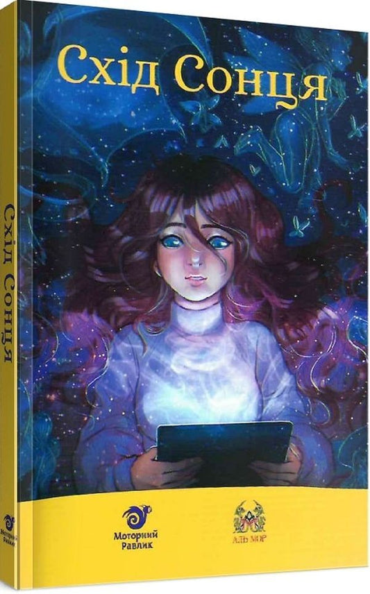 Sunrise. Collection based on the results of the Al Mor 2020 fantasy prose competition / Схід Сонця. Збірка за результатами конкурсу фентезі-прози 'Аль Мор' 2020 Любовь Базь, Богдана Ковалевич, Василий Духновский, Геннадий Вальков, Надежда Дерманская, Сергей Саврун, Диана Веллс, Александр Бондарчук, Наталия Плютинская, Александра Скибинская, Ольга Смольницкая, Богдан Науменко, Дарья Гребельник 978-617-95000-3-9-2