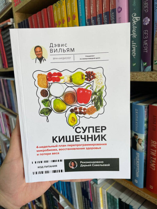 Super Intestine 4 Week Reprogramming Plan - Суперкишечник 4-недельный план перепрограммирования Davis William - Дэвис Вильям Does not apply-2