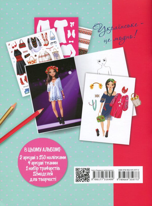 Super Model. Fashionable Ukrainian girl / Super Model. Модна україночка 978-966-935-977-3-2