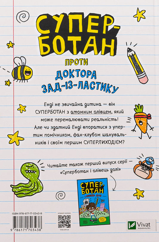 Super Nerd vs. Dr. Back of the Eraser / Суперботан проти доктора Зад-із-Ластику Джесс Брэдли 978-617-17-0343-8-2