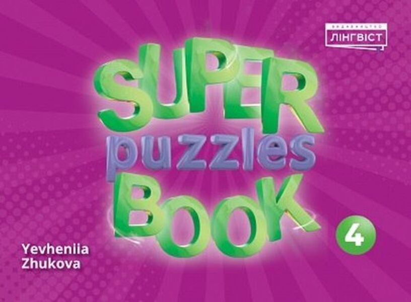 Super Puzzles Book 4 Evgenia Zhukova / Евгения Жукова 9786178002527-1