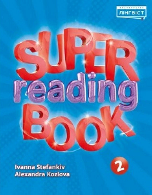 Super Reading Book 2 / Super Reading Book 2 Alexandra Kozlova, Ivanna Stefankiv / Олександра Козлова, Іванна Стефанків 9786177713967-1