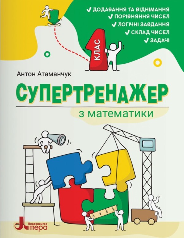 Super Trainer For Mathematics 1St Class - Супертренажер з математики 1 клас Anton Atamanchuk - Антон Атаманчук 9789669455932-2