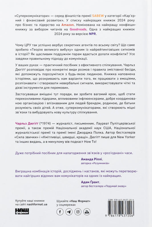 Super communicators. How to find a common language with skeptics, judges and spies / Суперкомунікатори. Як знайти спільну мову зі скептиками, суддями і шпигунами Чарльз Дюхигг 978-617-8437-20-6-2