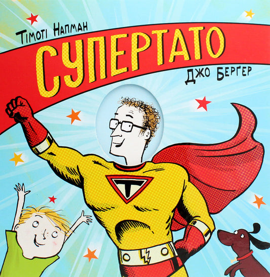 Super dad / Супертато Тимоти Напман 9786177940080-2