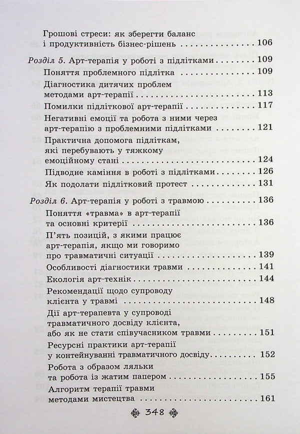 Supervision in art therapy: complex cases and delicate topics in the work of a psychologist / Супервізія в арт-терапії: складні випадки та делікатні теми у роботі психолога Елена Тарарина 978-617-7083-82-4-6