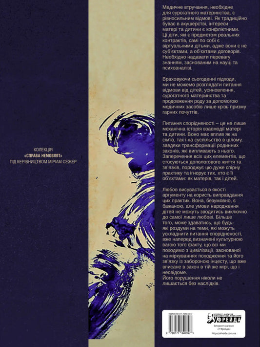 Surrogacy or refusal by prescription / Сурогатне материнство або відмова за приписом Мари-Клер Буснель, Рене Фридман, Мириам Сежер, Жан-Пьер Винтер 978-617-7840-39-7-2