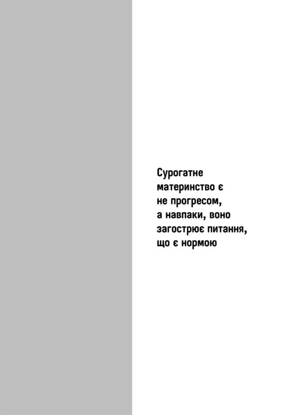 Surrogacy or refusal by prescription / Сурогатне материнство або відмова за приписом Мари-Клер Буснель, Рене Фридман, Мириам Сежер, Жан-Пьер Винтер 978-617-7840-39-7-6