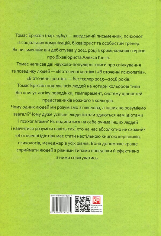 Surrounded By Idiots, Or How To Understand Those Who Cannot Be Understood / В оточенні ідіотів, або Як зрозуміти тих, кого неможливо зрозуміти Thomas Erickson / Томас Еріксон 9789660383074-2
