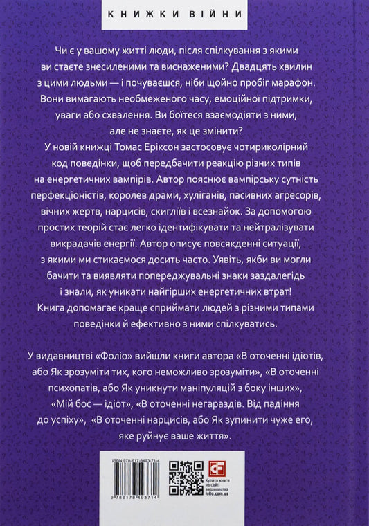 Surrounded by vampires, or how to overcome those who suck your time / В оточенні вампірів, або Як подолати тих, хто висмоктує ваш час Томас Эриксон 978-617-8493-71-4-2