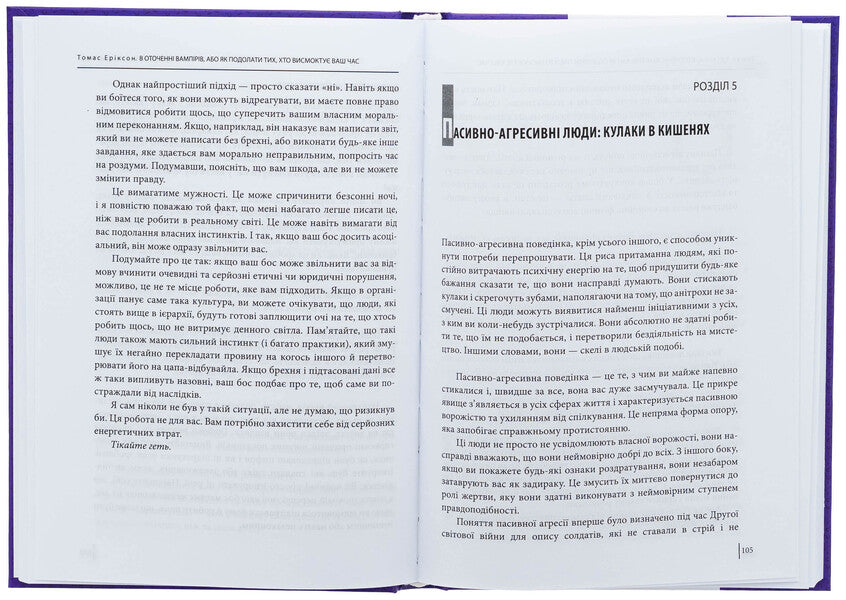 Surrounded by vampires, or how to overcome those who suck your time / В оточенні вампірів, або Як подолати тих, хто висмоктує ваш час Томас Эриксон 978-617-8493-71-4-6