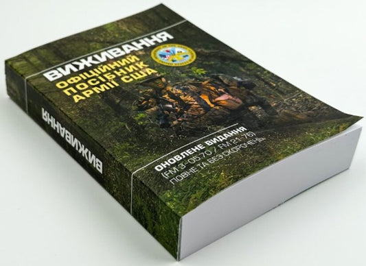 Survival. Official US Army Manual / Виживання. Офіційний посібник армії США 978-966-370-870-6-2