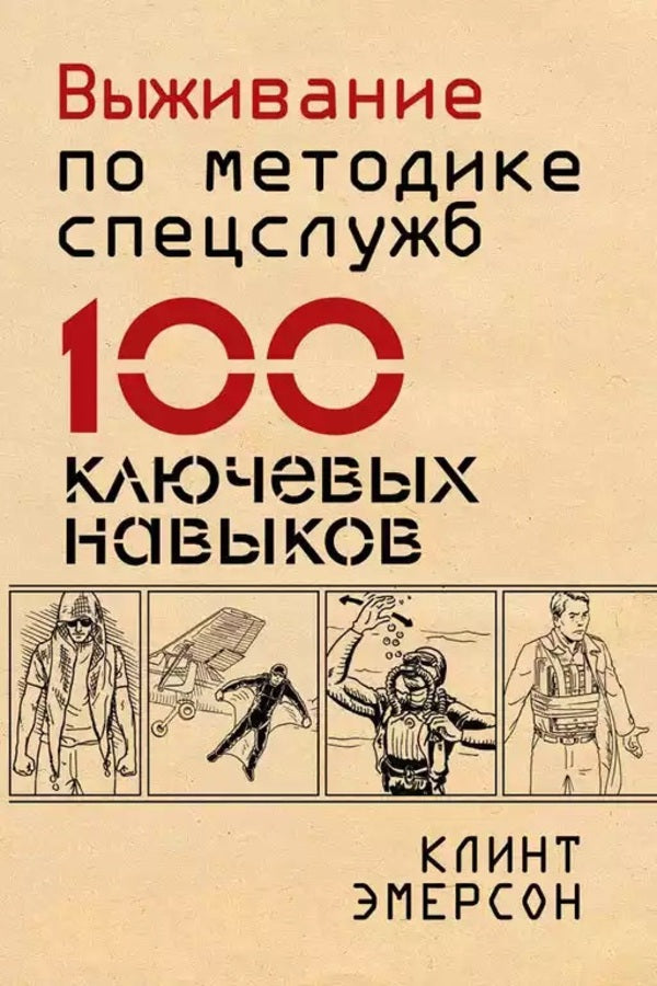 Survival According To The Methodology Of Special Services. 100 Key Skills / Выживание по методике спецслужб. 100 ключевых навыков Clint Emerson / Клинт Эмерсон Does not apply-1