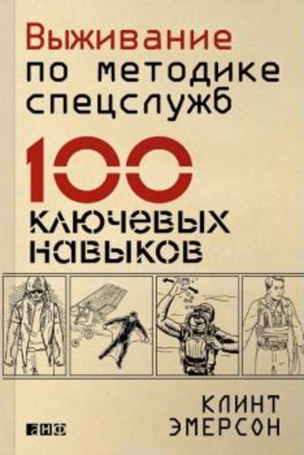 Survival According To The Methods Of Special Services 100 Key Skills - Выживание по методике спецслужб 100 ключевых навыков Clint Emerson - Клинт Эмерсон Does not apply-1