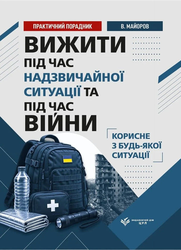 Survive During War, Shelling, Evacuation And Emergencies Practical Advisor - Вижити пд час вйни, обстрлв, евакуац та надзвичайних ситуацй Практичний порадник V Mayorov - В Майоров 9786178783594-1