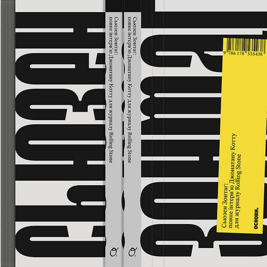 Susan Sontag: Full Interview For Rolling Stone Magazine / Сьюзен Зонтаґ: повне інтервʼю для журналу Rolling Stone Jonathan Cott / Джонатан Котт 9786178535438-2