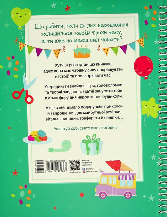 Sviatnablizarium. Birthday / Святонаближаріум. День народження 978-617-09-7236-1-2