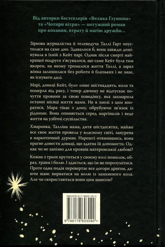 Svitlyachki Alley. Book 2. Fly to yourself / Провулок Світлячків. Книга 2. Лети собі Кристин Хенна 978-617-8603-09-0-2