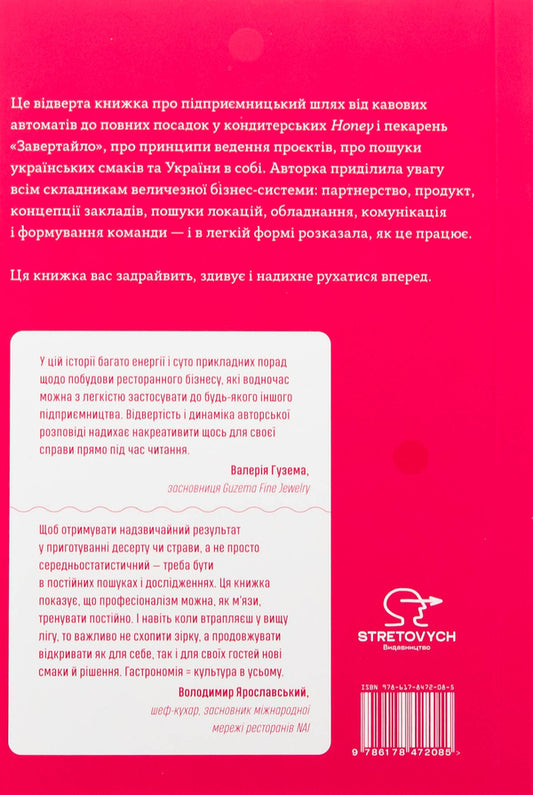 Sweet sweet business. From coffee machines to restaurant network / Солодкий несолодкий бізнес. Від кавових автоматів до ресторанної мережі Анна Завертайло 978-617-8472-08-5-2