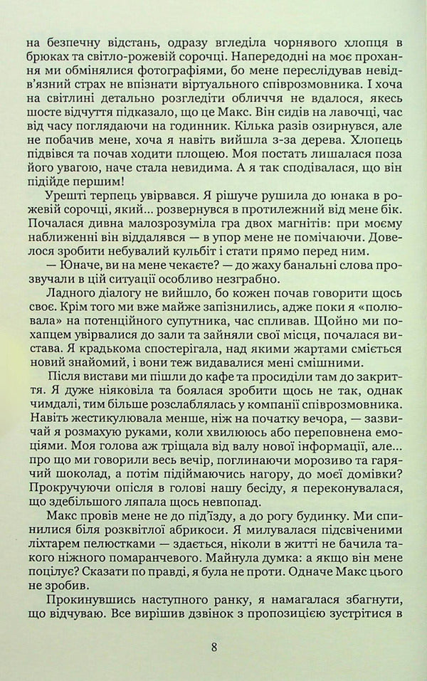 Sweet, toxic, hazy / Солодко, токсично, туманно Виктория Шкабой 978-617-8052-99-7-6