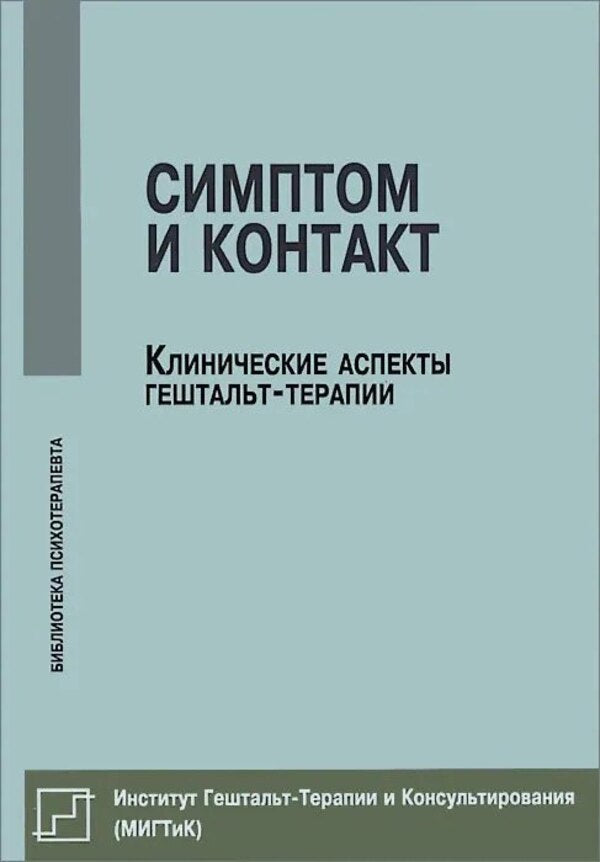Symptom And Contact Clinical Aspects Of Gestalt Therapy - Симптом и контакт Клинические аспекты гештальт-терапии Nemirinsky O V - Немиринский О В Does not apply-1