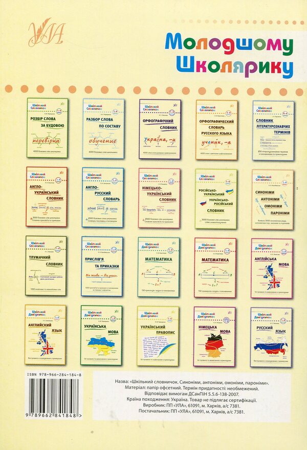 Synonyms, antonyms, homonyms, paronyms. 1-4 classes / Синоніми, антоніми,омоніми, пароніми. 1-4 класи Ольга Конобевская 978-966-284-184-8-2