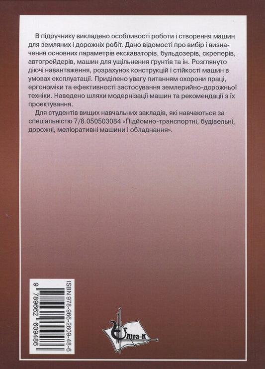 Synthesis of earthmoving and road engineering / Синтез землерийної і дорожньої техніки Михаил Сукач, Евгений Горбатюк, Александр Марченко 978-966-2609-48-6-2