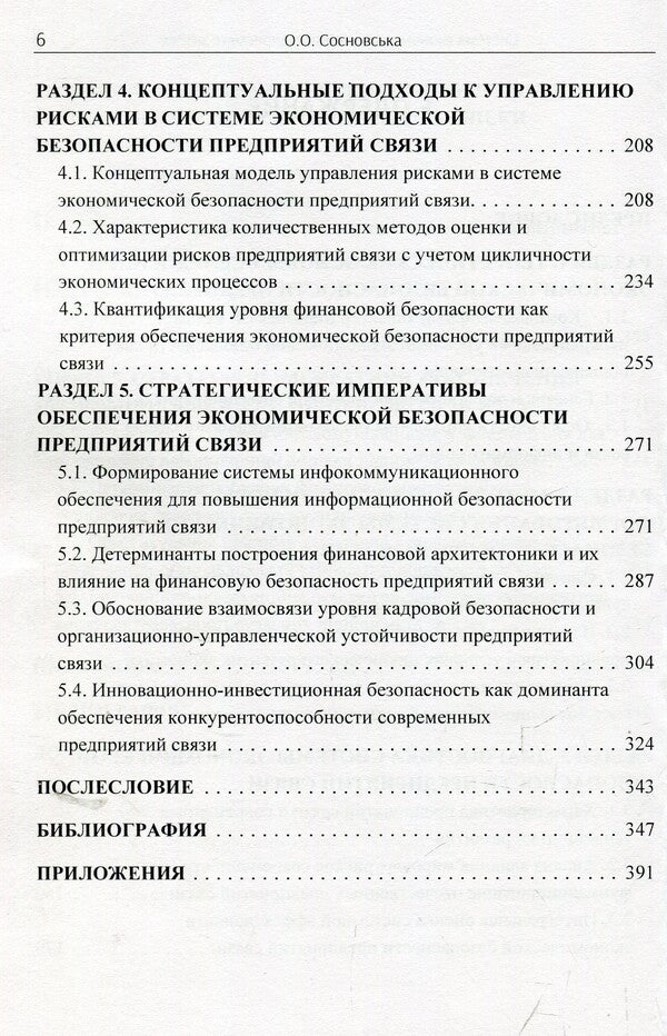 System of economic security of communication enterprises. Monograph / Система економічної безпеки підприємств зв'язку. Монографія Ольга Сосновская 978-617-673-873-2-6