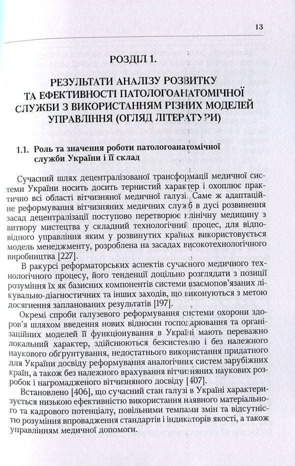 System of patho-anatomical service of Ukraine. Organizational, economic, legal and industry aspects / Система патологоанатомічної служби України. Організаційні, економіко-правові та галузеві аспекти Лариса Роша 978-611-01-1244-4-6