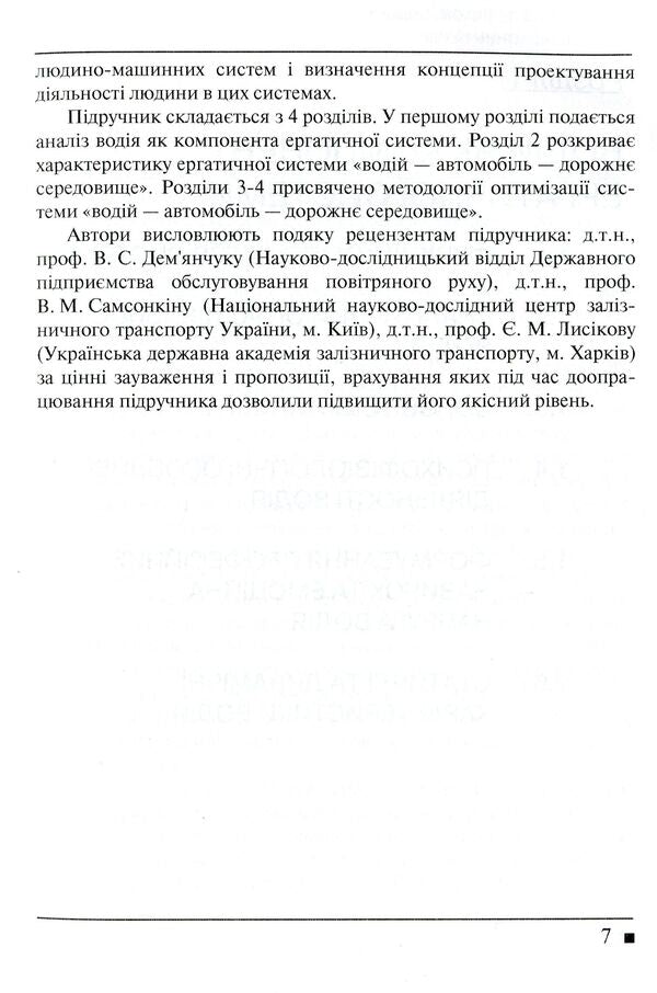 Systemology in transport. Book 5. Ergonomics / Системологія на транспорті. Книга 5. Ергономіка 978-966-316-215-7-6