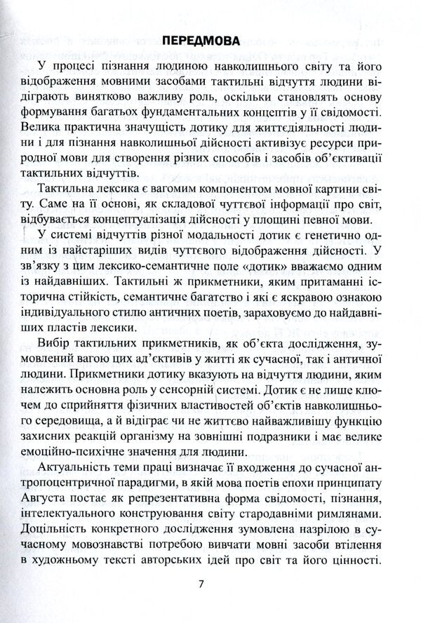 Tactile adjectives of the Latin language. Structural and systemic measurement / Тактильні прикметники латинської мови. Структурно-системний вимір Соломия Антонюк-Кириченко 978-966-489-448-4-6