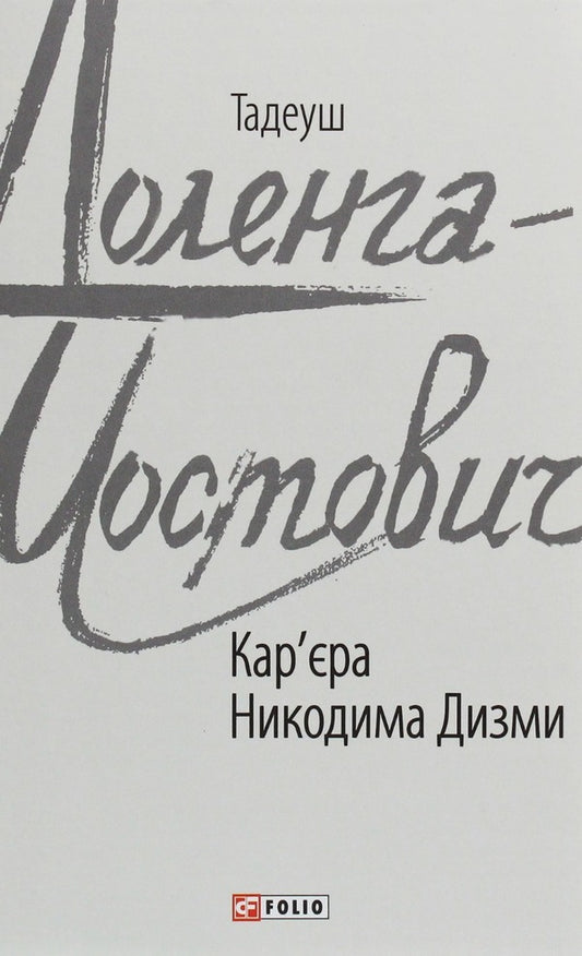 Tadeusz Dolenga-Mostovych (Set Of 4 Books) / Тадеуш Доленга-Мостович (комплект із 4 книг) Tadeusz Dolenga-Mostovych / Тадеуш Доленга-Мостович 9789660393004,9789660391307,9789660387812,9789660386846-2